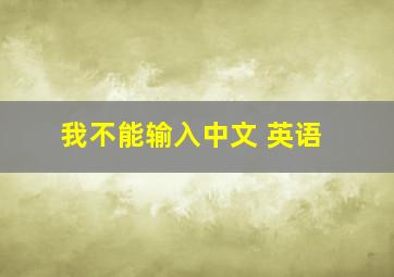 我不能输入中文 英语